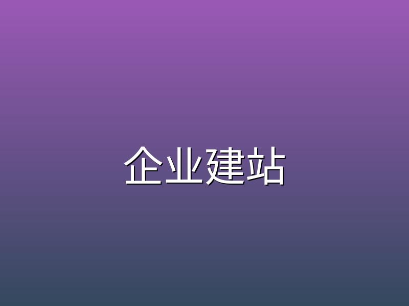 构站网建站让中小企业建站更轻松
