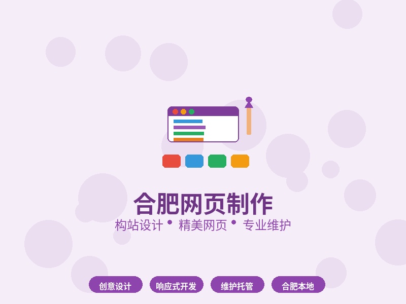 合肥网页制作选构站：精美设计+扎实代码+持续维护