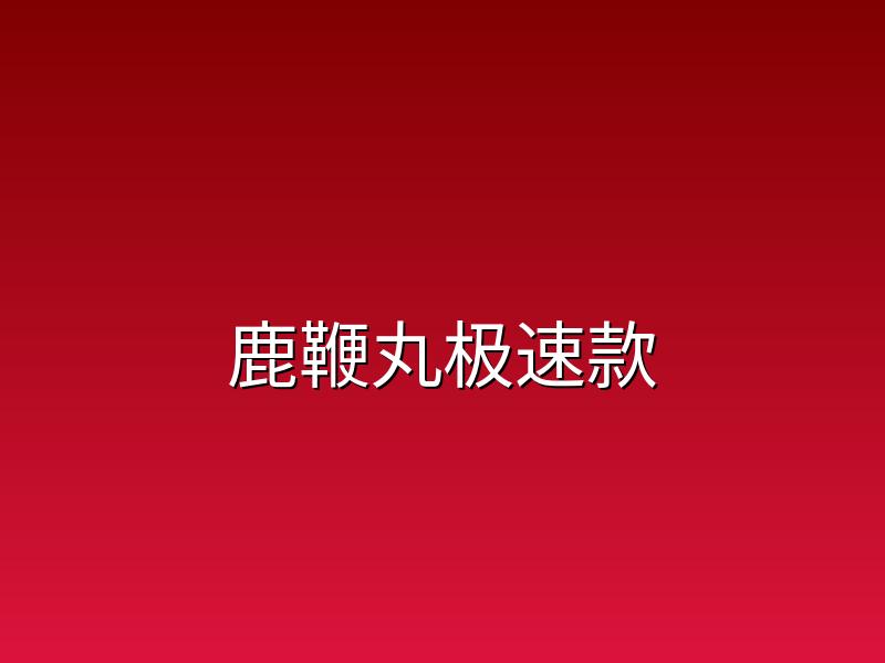 东北鹿鞭丸极速款鹿韵品牌正宗原料品质
