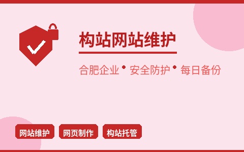 合肥构站网站维护 安全防护每日备份 让网站稳如磐石