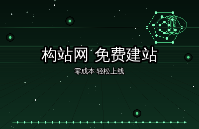 构站网建站平台：零门槛快速搭建企业网站