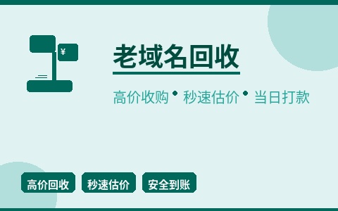 老域名高价回收 闲置域名秒速估价 当日打款到账