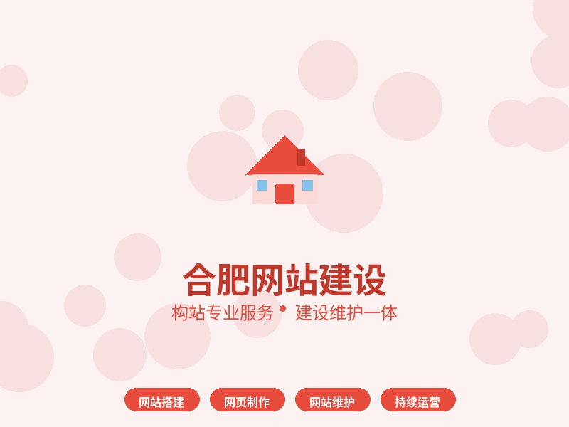 合肥网站建设找构站：建站+维护+运营 3合1服务