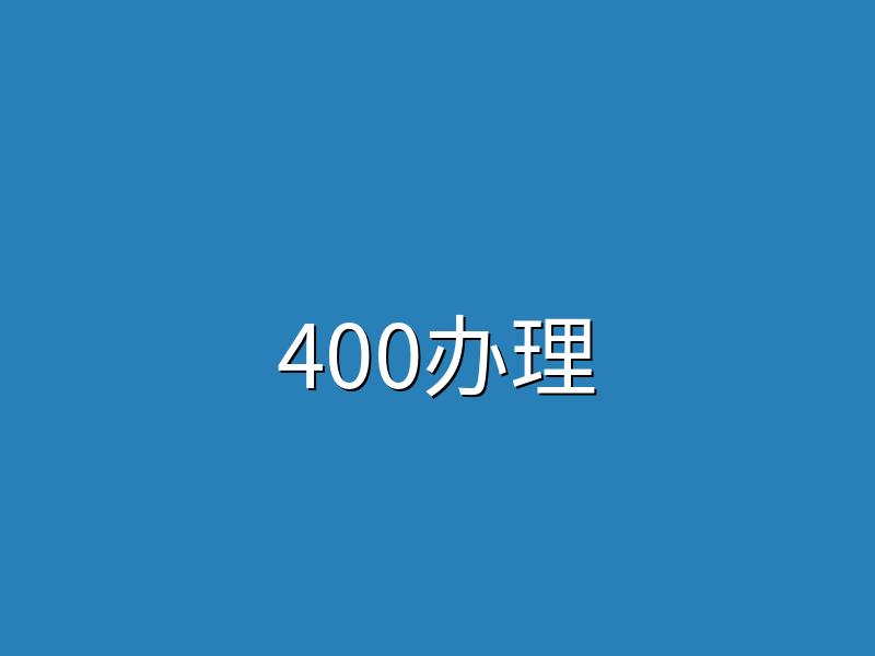 企业办理400电话提升品牌形象增强客户信任首选