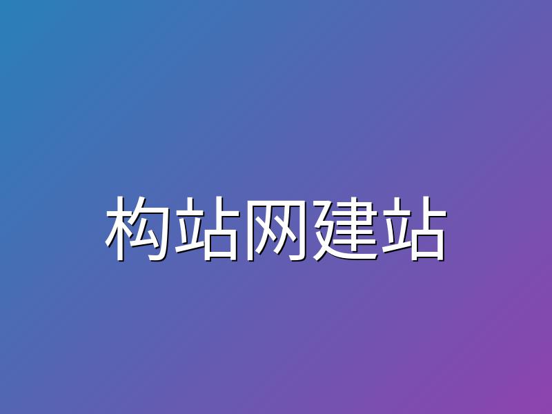 高品质网站建设服务的核心价值