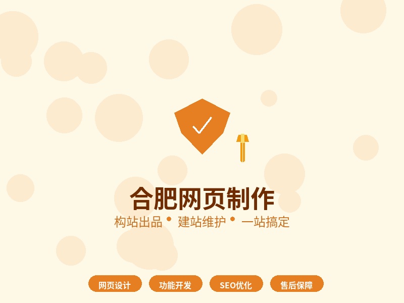 合肥企业做网站选构站：从网页制作到持续维护全搞定