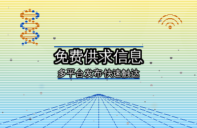 15个免费供求信息平台推荐：按需选择不踩坑