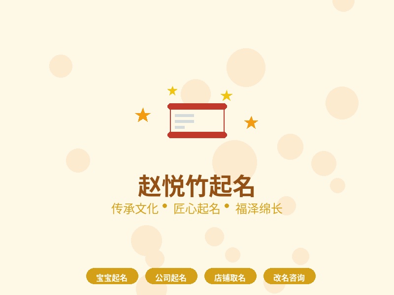 赵悦竹起名：公司好名字 生意自然来 品牌命名3大法则