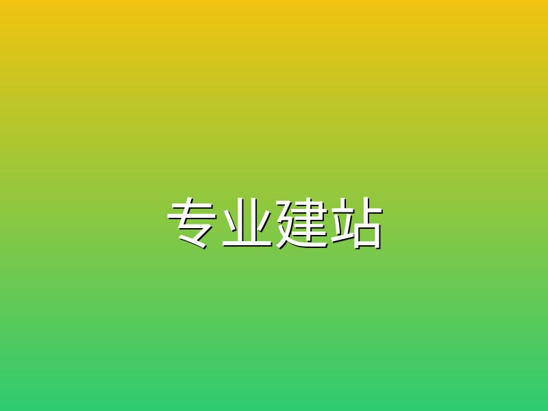 免费建站选构站网建站www.goz.cn平台