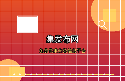 免费供求分类信息网站平台：集发布网让信息传播更高效