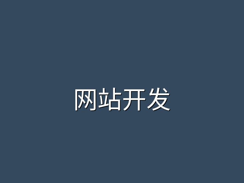 构站网网站设计方案助力中小企业快速上线