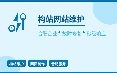 合肥构站网站维护 故障修复秒级响应 网站不宕机