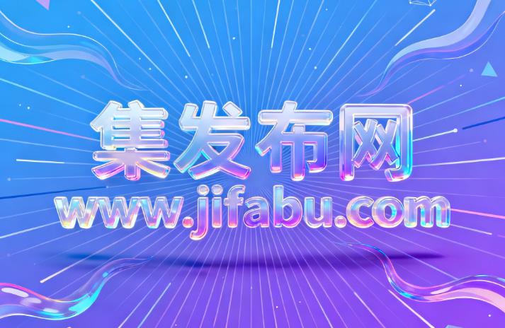 集发布网推广攻略：免费信息发布平台如何助力企业精准获客