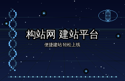 还在为建网站发愁？构站网让一切变简单