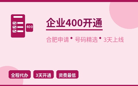 合肥企业400开通 号码精选3天上线 开通快人一步