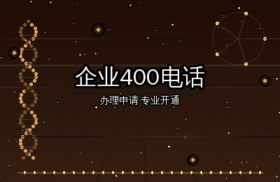 企业400电话办理：选号技巧与开通流程详解