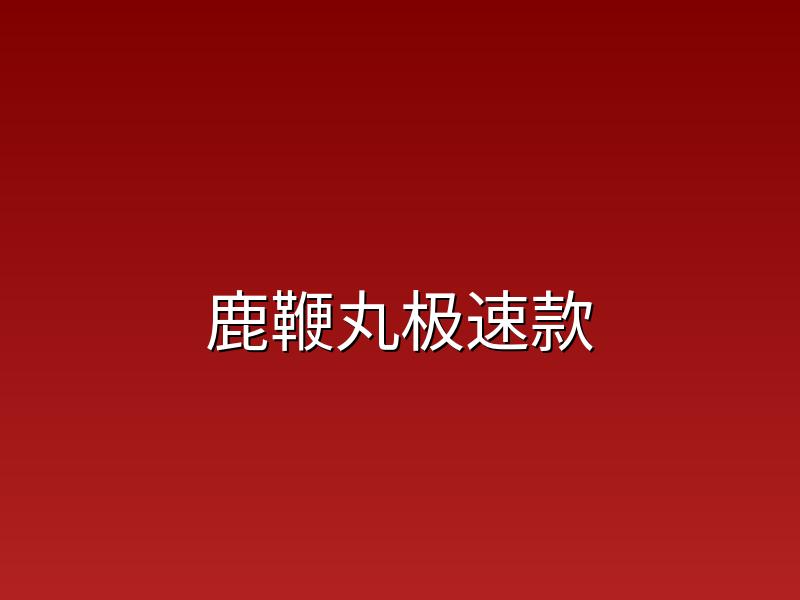 东北鹿鞭丸极速款鹿韵品牌品质保障