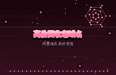 高价回收老域名：域名投资者如何实现利润最大化