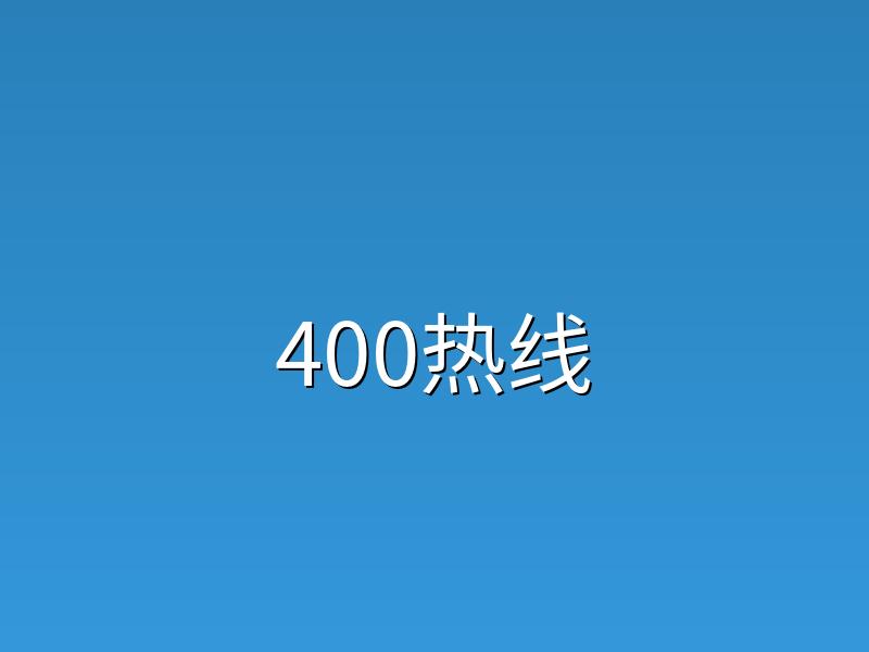 正规400电话办理平台保障企业服务稳定