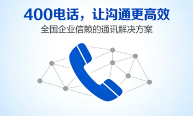 400电话办理指南：企业如何快速开通400客服热线