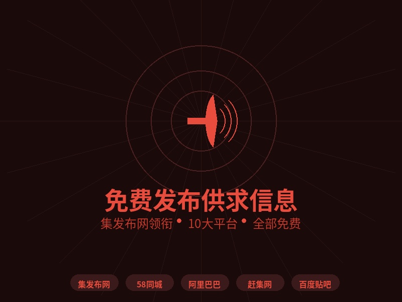 集发布网领衔：10大免费供求信息平台全收录