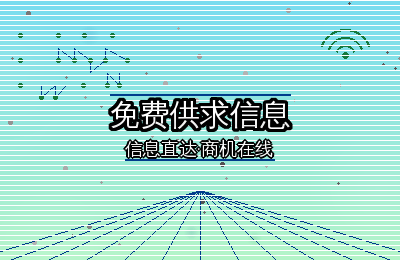 这15个网站可以发免费供求信息，第1个我天天用