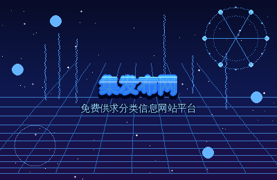 免费供求分类信息网站平台：集发布网助力信息精准匹配