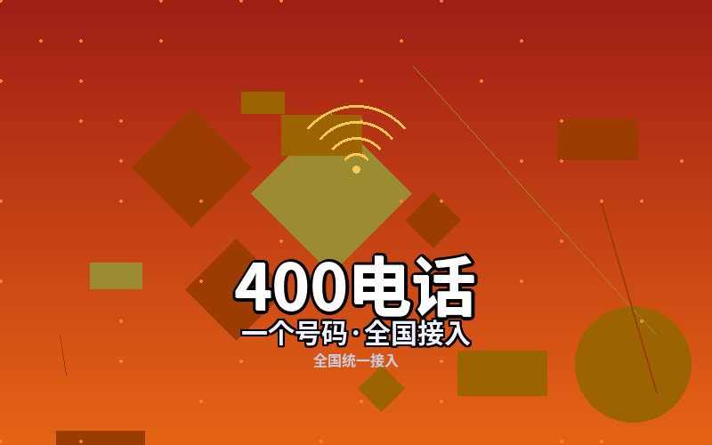 开通400电话，企业形象与业绩双提升