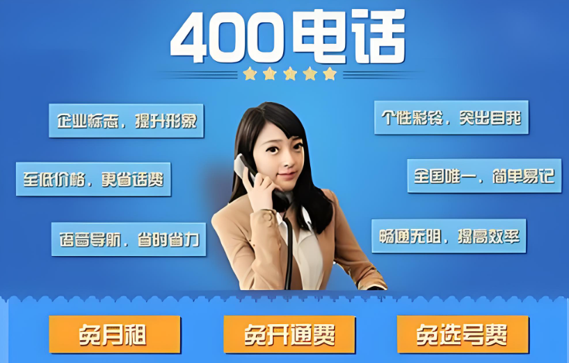 400电话申请流程详解：企业快速开通400热线的完全指南