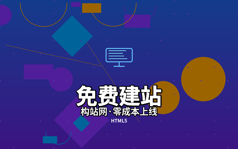 免费建站不是梦！构站网带你零成本开启互联网之路