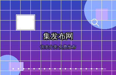 集发布网：免费供求分类信息网站平台的发布技巧