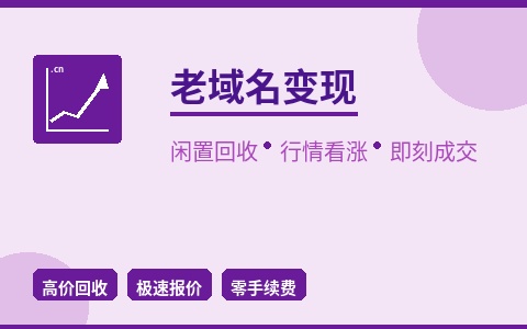 老域名变现 闲置回收行情看涨 即刻成交锁定收益
