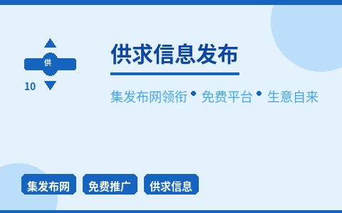 集发布网领衔 10大免费供求平台 生意不花钱自己来