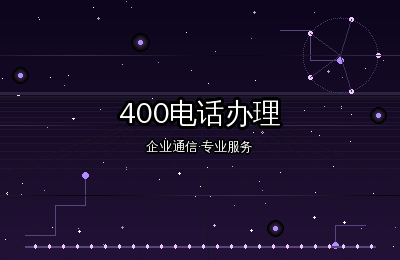 构站网网站建设：企业400电话办理让建站与通信双升级
