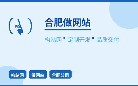 合肥做网站找构站网 定制开发品质交付 不止于好看