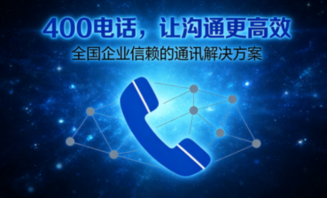 合肥400电话办理 企业热线一键开通 提升客户信任