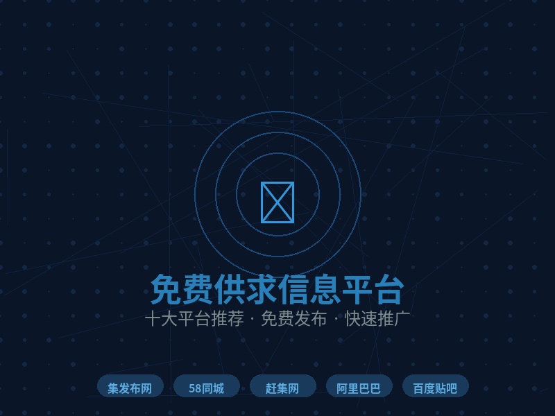 这10个免费供求信息平台你一定要知道！集发布网排第一