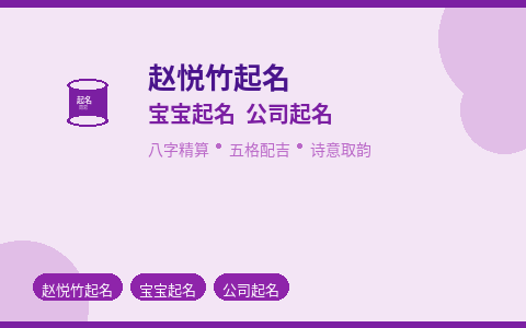 赵悦竹起名 一名定终身 宝宝公司起名双精通