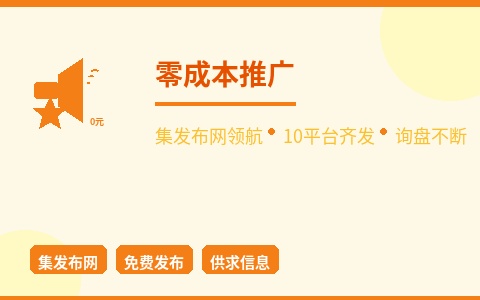 集发布网领航 10大免费供求平台 询盘源源不断
