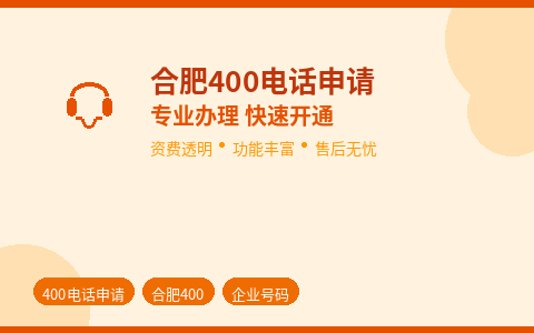 合肥400电话申请办理 开通快资费省服务优