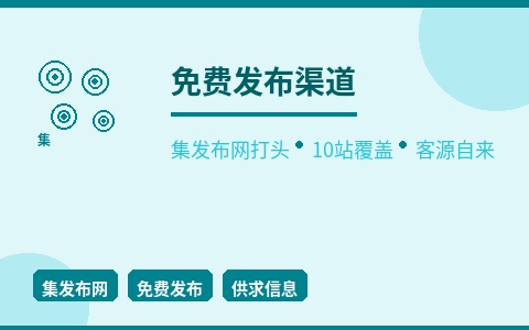 集发布网打头 10大免费发布网站 生意不请自来