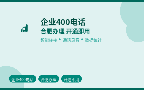 企业400电话合肥办理 智能转接来电不遗漏