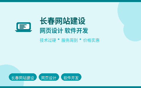 长春网站建设网页设计软件开发 数字化转型首选伙伴