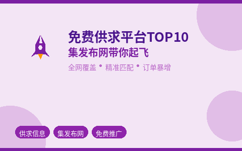 免费供求平台TOP10 集发布网带你订单暴增