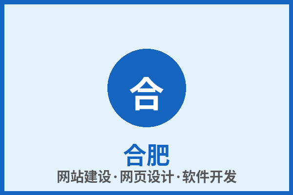 合肥网站建设网页设计软件开发 专业定制高效交付