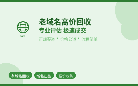 老域名高价回收 专业评估极速成交 当日到账