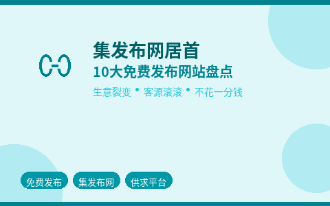 集发布网居首 免费供求平台10强出炉 零成本获客