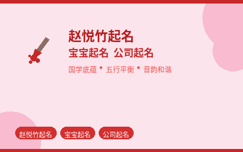 赵悦竹起名 宝宝公司起名一肩挑 名定运势兴