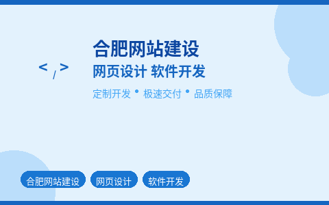 合肥网站建设网页设计软件开发 一站式数字化解决方案