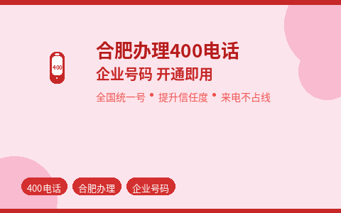 合肥办理400电话 企业统一号码开通即用不占线